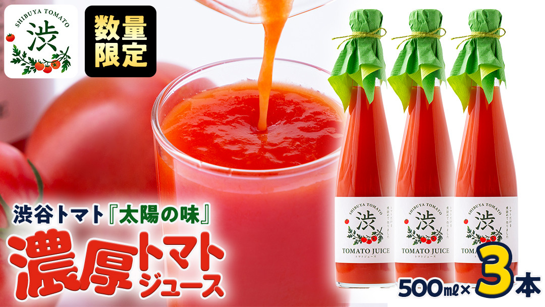 
            【 先行予約 】【数量限定】-太陽の味- 渋谷トマト トマトジュース500ml×3本セット マト フルーツトマト ミニトマト 茨城 リコピン ビタミン 野菜 甘い 直売所 トマトジュース 食塩無添加  500ml 1500ml
          