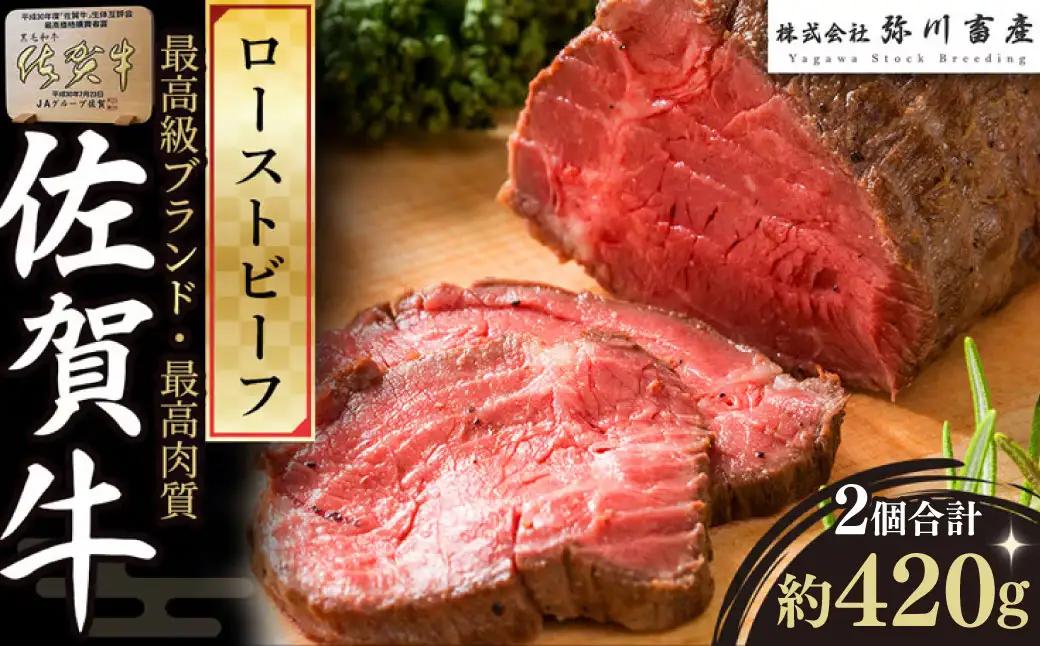 O151x1「佐賀牛」 ローストビーフ 420g （2個で） ローストビーフブロック 国産牛 和牛 ブランド牛ローストビーフ 佐賀牛ローストビーフ 国産ローストビーフ 佐賀県 太良町