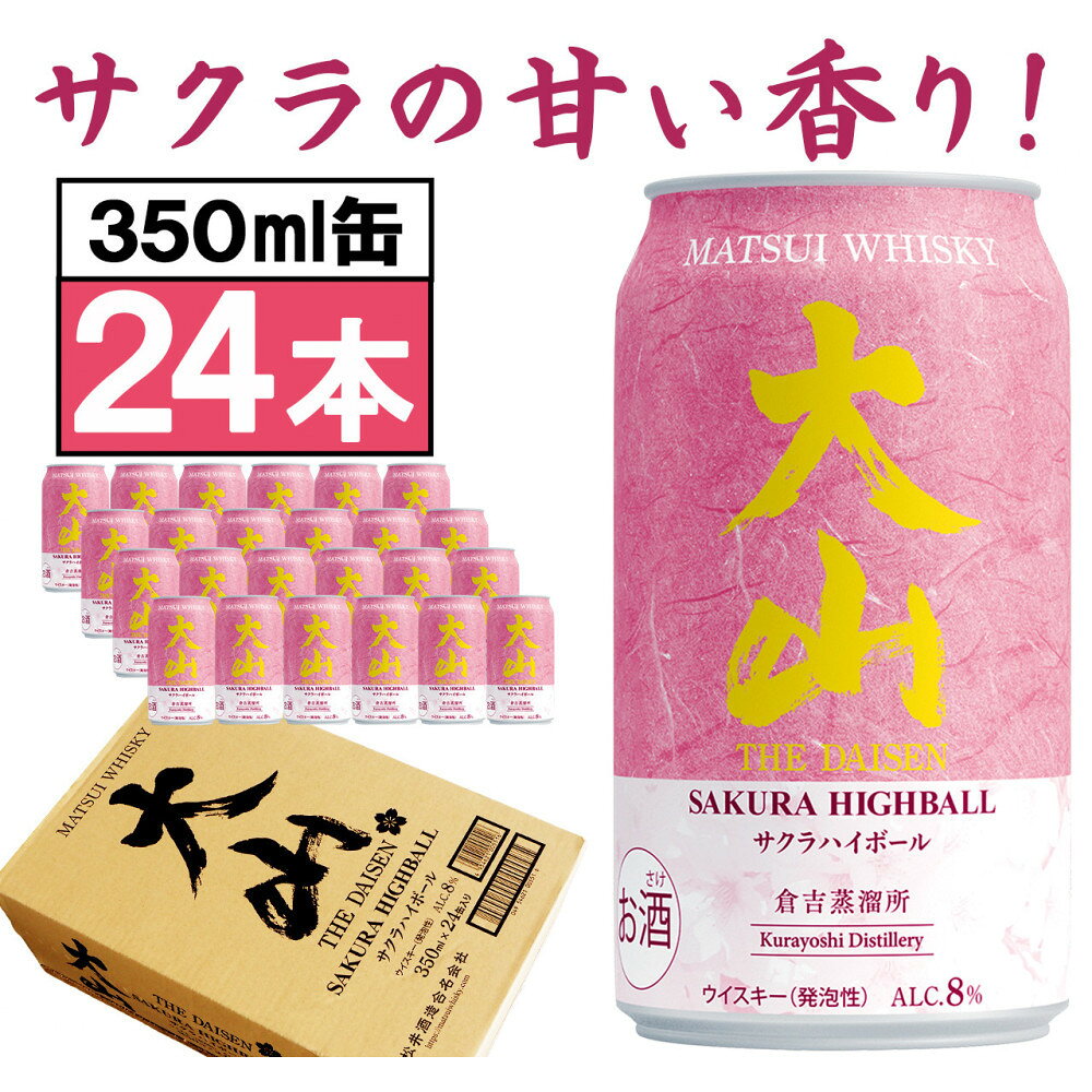 【ふるさと納税】マツイウイスキー 鳥取・大山サクラハイボール350ml ×24本1ケース | お酒 さけ