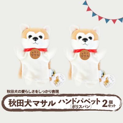 ふるさと納税 大館市 秋田犬マサル　ハンドパペット(ポリスパン)2個セット　