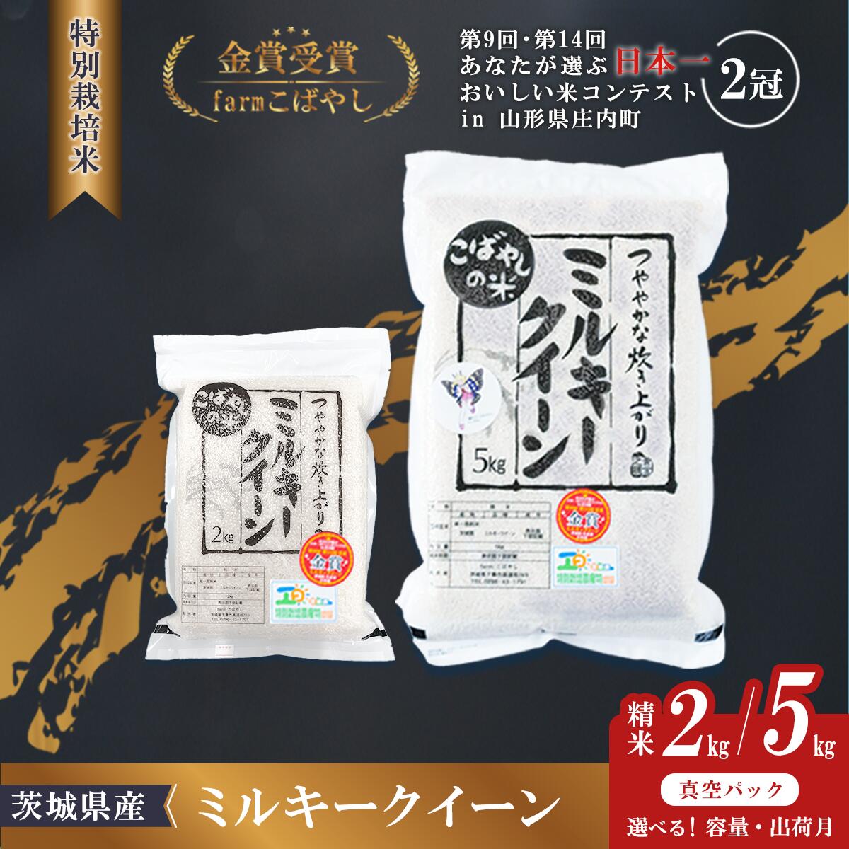 【ふるさと納税】新米 5kg 2kg 令和7年 精米 真空パック ミルキークイーン 米 お米 白米 人気 おすすめ もちもち 特別栽培米 【容量・出荷月が選べる】令和7年産 新米 茨城県産 特別栽培米・ミルキークイーン 2kg / 5kg ( 真空パック )