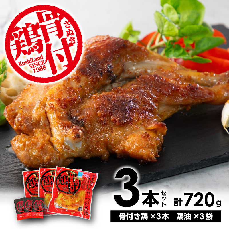 【ふるさと納税】さぬき骨付鶏 3本セット 骨付鶏 鶏油 真空パック スパイス 誕生日 返礼品 お土産 ギフト プレゼント 贈り物 贈答 鶏肉 もも 惣菜 骨付き お店の味 お取り寄せ お取り寄せグルメ