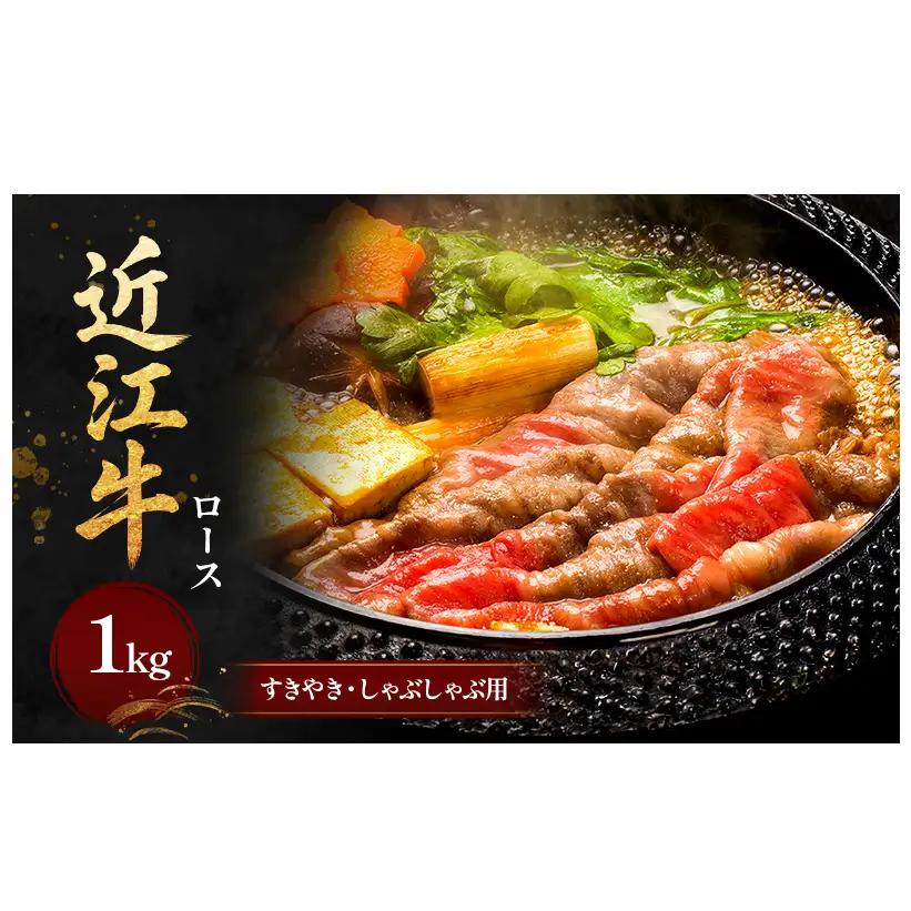 近江牛 ロース すき焼き しゃぶしゃぶ 近江牛【1kg】