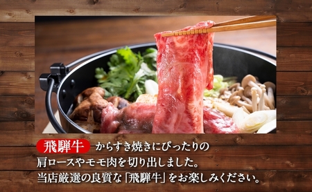 森本工房 飛騨牛 すき焼き用 1Kg 500g×2パック 肉 お肉 牛肉 国産 ブランド牛 和牛 肩ロース モモ肉 すきやき  