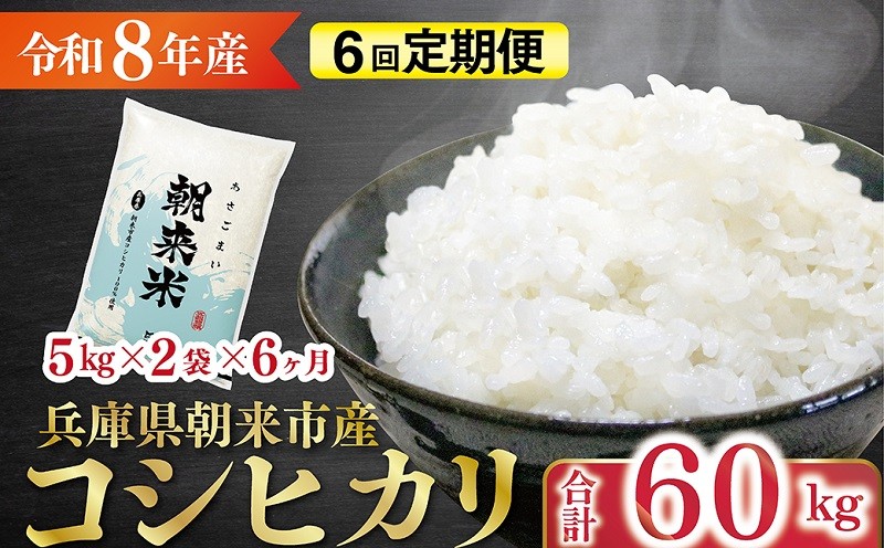 
                  令和8年産 新米 兵庫県朝来市産コシヒカリ 「朝来米」 （白米）10kg＜5kg×2袋＞×6か月 【 令和8年産 新米 定期便 コシヒカリ 単一原料米 国産 計60kg お米 米 コメ こめ 精米HACCP認定 安心 安全 良質 美味しい 甘み 旨味 兵庫県 朝来市 竹田城跡 円山川源流域 川の最上流域なので水のきれいさピカイチ!! 】
                