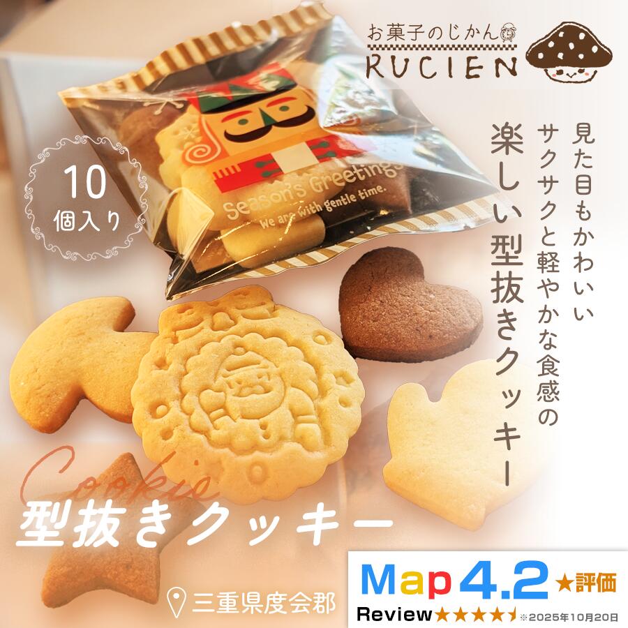 【ふるさと納税】【定番 サクサク×シンプル】型抜きクッキー 10個セット ／ チーズケーキ ケーキ スイーツ 焼き菓子 洋菓子 ギフト 贈り物 プレゼント 三重県 度会郡度会町