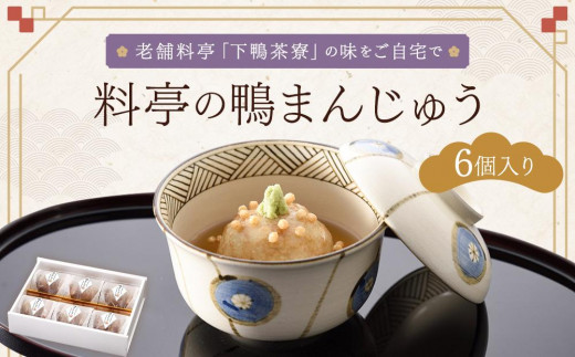 
【下鴨茶寮】料亭の鴨まんじゅう
