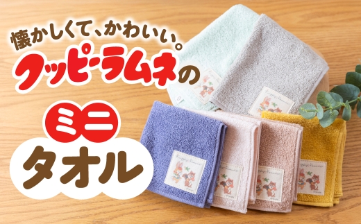 【クッピーラムネコラボアイテム】のこり染 × ミニタオル｜クッピーラムネ デザイン ほうれんそう 綿100％ コットン ハンドタオル タオル おしゃれ カクダイ製菓 のこり染 KURAKIN 4000円 4千円 艶金 岐阜県 大垣市