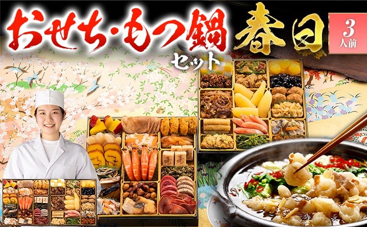 
            【おせち＆もつ鍋セット】和洋折衷定番おせち『春日』特大8寸×2段重・おせち全35品・3人前 + もつ鍋5人前セット おせち 2026 博多久松 おせち料理 3人前 醤油味 醤油 国産牛小腸 国産もつ モツ 鍋  年内配送 お節 オセチ oseti osechi お祝い 迎春おせち 本格おせち おせち予約 年末 年始 お取り寄せ 新春 贅沢おせち こだわりおせち
          