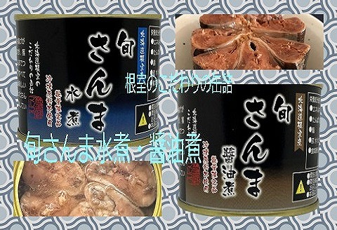 【北海道根室産】旬さんま水煮・醤油煮(計24缶) D-78010