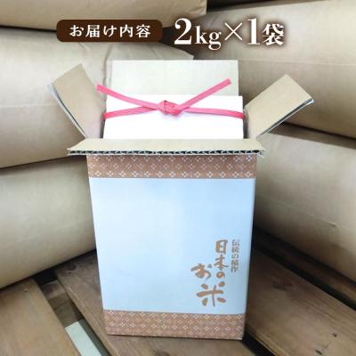 ふるさと納税 糸島市 いとし米 厳選ひのひかり 2kg (糸島産) 糸島市/三島商店 [AIM063] |  | 03