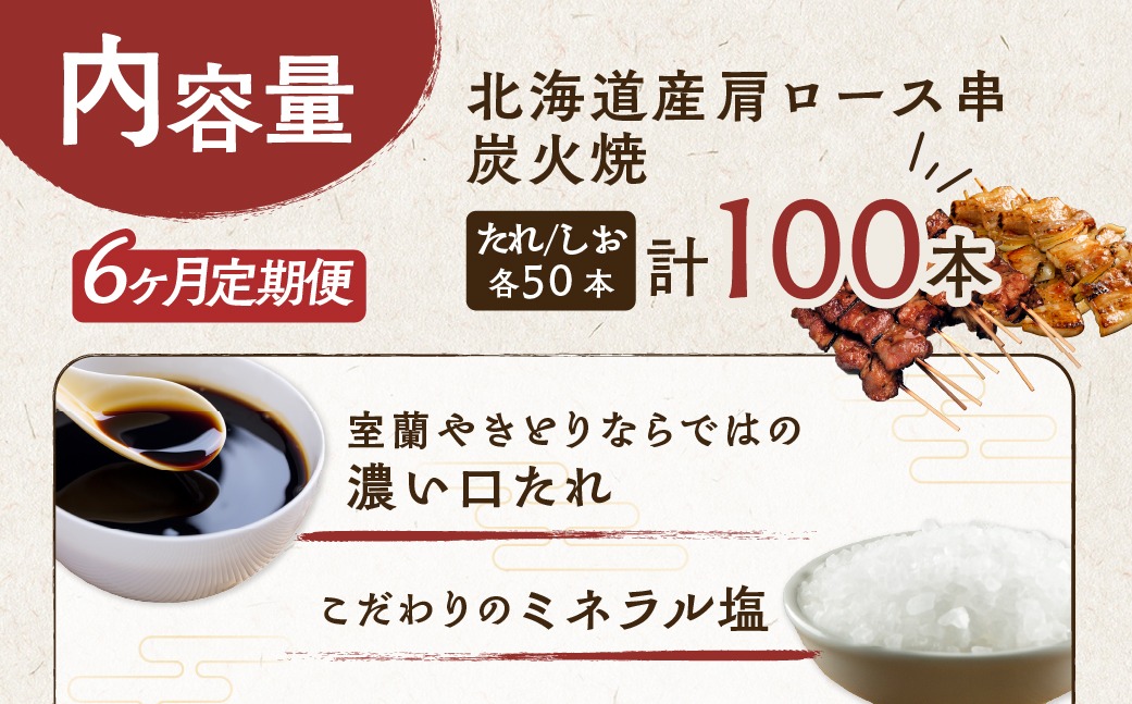 6ヵ月 定期便 室蘭やきとり たれ焼き50本 しお焼き50本 焼き鳥 MROA026