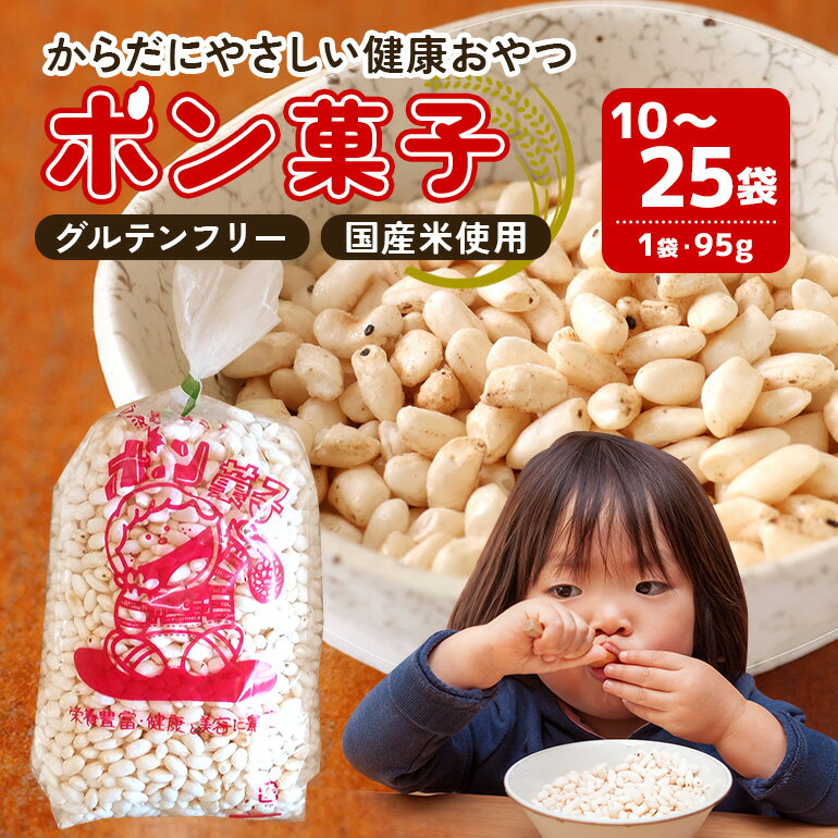 【ふるさと納税】 ポン菓子 選べる 10袋 20袋 25袋 (1袋95g) お菓子 おやつ おつまみ 朝食 シリアル 懐かしい サクサク ぽん菓子 A03-SKU-001