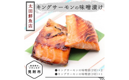 
                  「キングサーモン 味噌漬け」新潟 見附市 魚介類 水産加工品 美味しい 贈り物 名産品 老舗名店の味 お祝い ご褒美 やみつき リピート
                