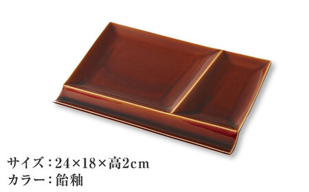 【美濃焼】 グッドデザイン賞受賞 miyama. 箸置き付仕切り皿 isola(イゾラ) パレットプレートL 飴釉 1枚 瑞浪市 / ミヤマプランニング 食器 プレート 仕切り皿[AZCM083]