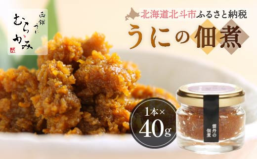 
「うにむらかみ」雲丹の佃煮　40g×1本 【 ふるさと納税 人気 おすすめ ランキング うに ウニ 雲丹 海栗 塩水ウニ 塩水うに キタムラサキウニ バフンウニ うに丼 海鮮 ミョウバン 不使用 北海道 北斗市 送料無料 】 HOKT010
