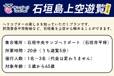 【サンゴヘリ】石垣島上空遊覧 SA-1