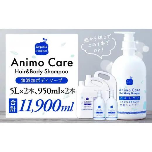 L10-009 アニモケア全身シャンプー（5L×2本、950mL×2本）