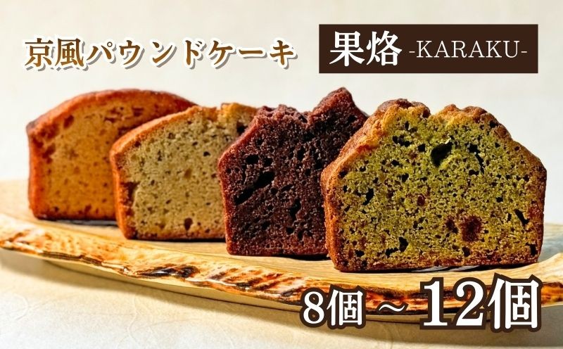 
            京風パウンドケーキ 「果烙」 4種 選べる 8~12個入 個包装 パウンドケーキ 抹茶苺 無花果 栗 柚子チョコ ケーキ 洋菓子 贈り物 プレゼント 贈答 お歳暮 御歳暮 結婚祝い 出産祝 内祝い スイーツ デザート ティータイム 京都府 宇治市 京都  
          
