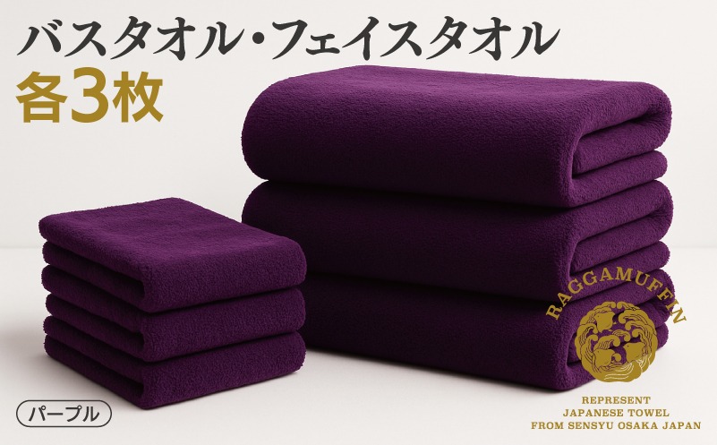 099H3841 高級泉州タオル ラガマフィン バスタオル フェイスタオル パープル 合計6枚（3枚×2種）