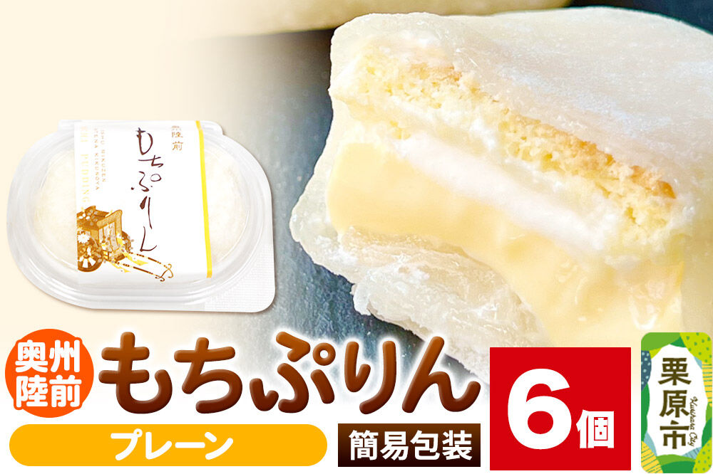 奥州陸前 もちぷりん プレーン 6個入【簡易包装】 [餅 もち プリン アイス 和菓子 洋菓子]