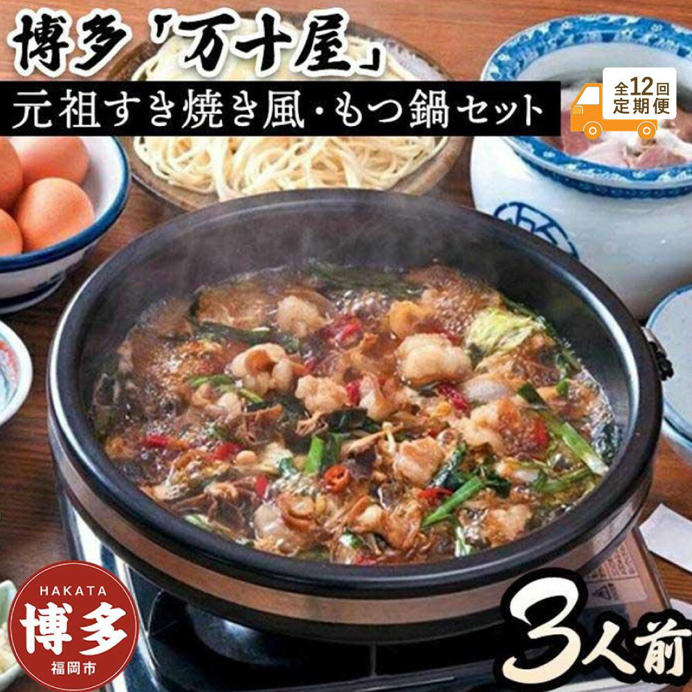 【ふるさと納税】【定期便12回】博多万十屋　もつ鍋（すきやき風醤油味）3人前