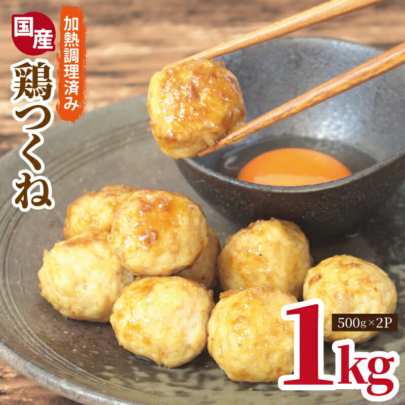 【ふるさと納税】国産 鶏 つくね 調理済み 簡単調理 鶏肉 1kg 500g×2P 泉州たまねぎ入り 冷凍 惣菜 おかず 弁当 おつまみ 鍋具材 スープ 照り焼き風 ストック 常備 加熱済み レンジ 手軽 味付き お取り寄せ お取り寄せグルメ 大阪府 泉佐野市 送料無料