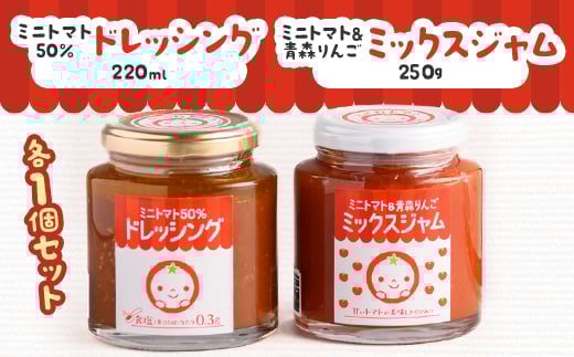 
            ミニトマト50%ドレッシング、ミニトマト&青森りんごミックスジャムセット【1637609】
          