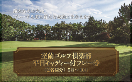 室蘭ゴルフ倶楽部 平日キャディー付プレー券（2名様分）【5月～10月】 【 ふるさと納税 人気 おすすめ ランキング 北海道 室蘭 ゴルフ 白鳥コース キャディー セルフ プレー 券 特別 体験 レジャー 旅行  北海道 室蘭市 送料無料 】 MROAI001