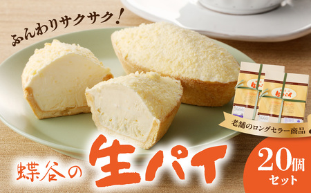 蝶谷の生パイ　20個セット 007-010