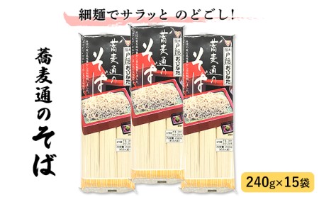 蕎麦通のそば 3人前 (240g) 20袋 セット 詰め合わせ 細麺 そば 蕎麦 ソバ 麺類 麺 乾麺 信州そば 信州蕎麦 お蕎麦 干し蕎麦 干しそば 信州そば 信州蕎麦 食品 信州 長野 長野県 長野市