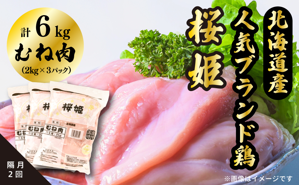 ＜定期便＞隔月２回 むね肉 ６kg 「桜姫」国産ブランド鶏 ムネ ビタミンEが3倍 40年の実績　冷凍 北海道 厚真町 国産 【送料無料】