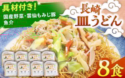 【年内発送】＜スピード配送＞冷凍 長崎皿うどん 8食 具入り / さらうどん 皿うどん 麺 年内配送 年内発送 / 南島原市 / 狩野食品 [SDE021]