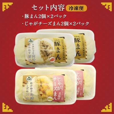 ふるさと納税 弟子屈町 【のし付】中華まんセット 豚まん 4個 じゃがチーズまん 4個 計8個 北海道　弟子屈町 1922 |  | 03
