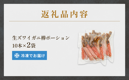  生冷ズワイガニ棒ポーション　10本×2袋 蟹 足 冷凍 魚介 富山県 氷見市
