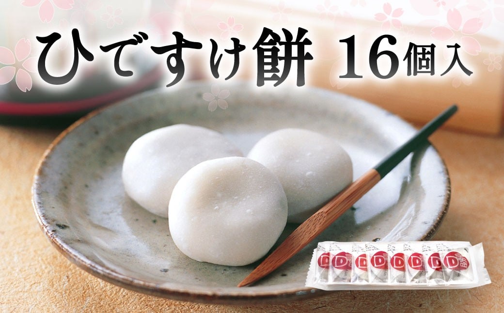 
            ひですけ餅 16個入 和菓子 菓子 餅 餅菓子 もち お菓子 つぶあん スイーツ 贈り物 福岡県 北九州市
          