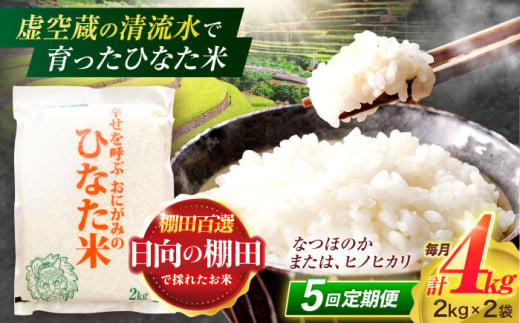 
                  【5回定期便】虚空蔵の清流水で育った棚田米『ひなた米』 4kg(2kg×2袋) 【木場中山間管理組合】[OCM013]
                