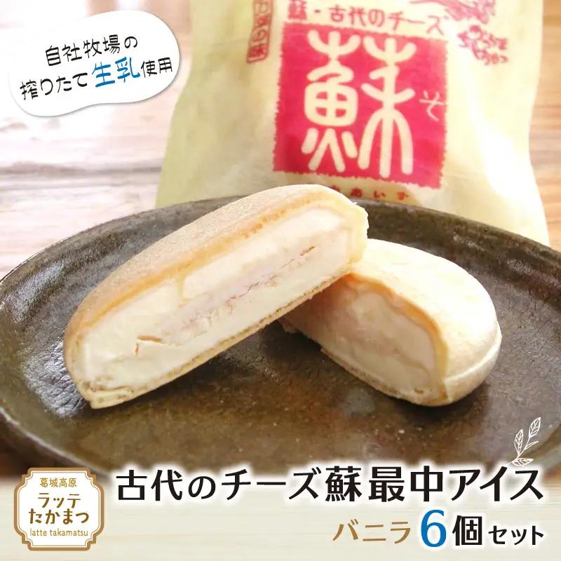 古代のチーズ蘇最中アイス　バニラ6個セット ／ 葛城 高原 牧場 チーズ アイス【latt027】