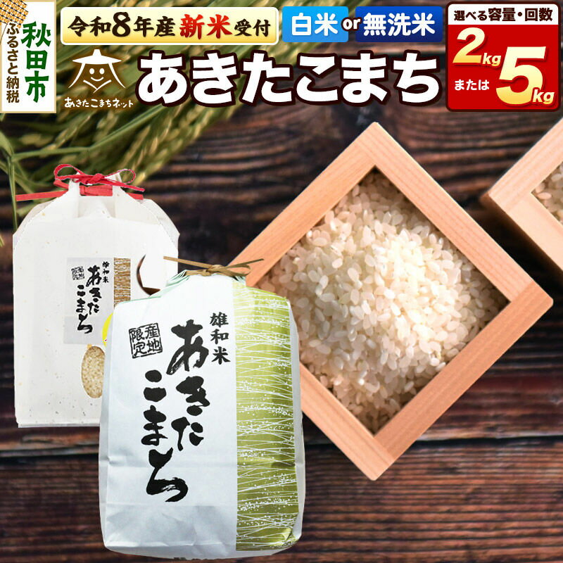【ふるさと納税】【数量限定】令和8年産 新米受付 あきたこまち 清流米 【選べる：精米種別（白米／無洗米）×内容量（2kg／5kg）×お届け回数（1回〜12回）】 [新米 受付 秋田県産 あきたこまち お米 精米 定期便 2kg袋 5kg袋]