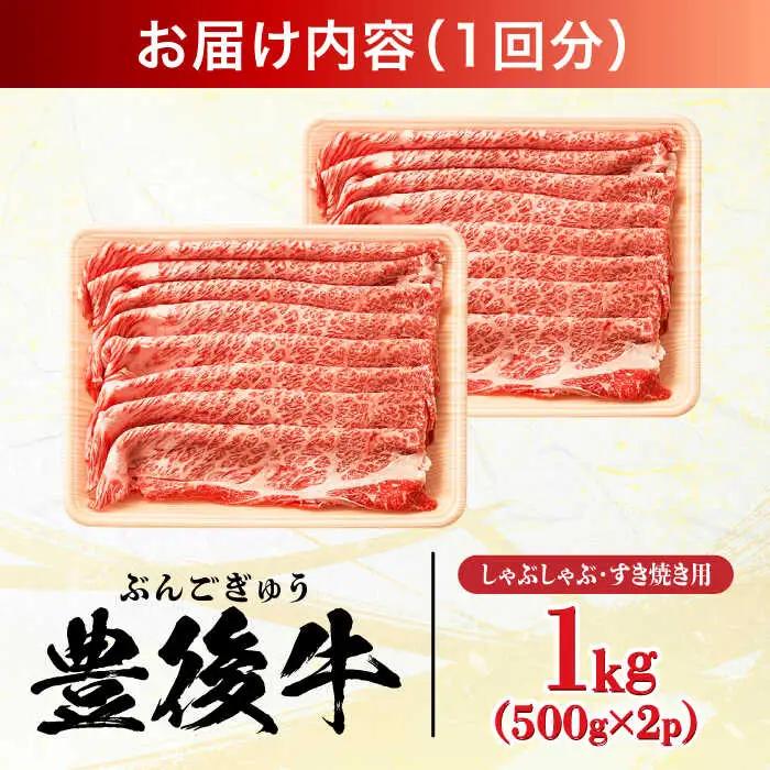 【全3回定期便】おおいた豊後牛 しゃぶしゃぶすき焼き用 (肩ロース・肩バラ・モモ)1kg(500g×2) 日田市 黒毛和牛 牛肉 豊後牛 しゃぶしゃぶ すき焼き [AREI074]