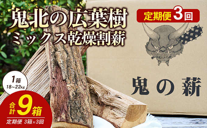 
【定期便】鬼の薪(鬼北の広葉樹ミックス乾燥薪)3箱を3ヶ月連続でお届け！ [№5557-0092]
