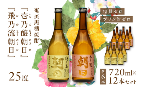 奄美黒糖焼酎 「 壱乃醸朝日 ・ 飛乃流朝日 」 25度 720ml 各 酒 6本 × 計12本 セット A021-037-01 アルコール お酒 焼酎 黒糖焼酎 本格焼酎 フルーティー お湯割り 安