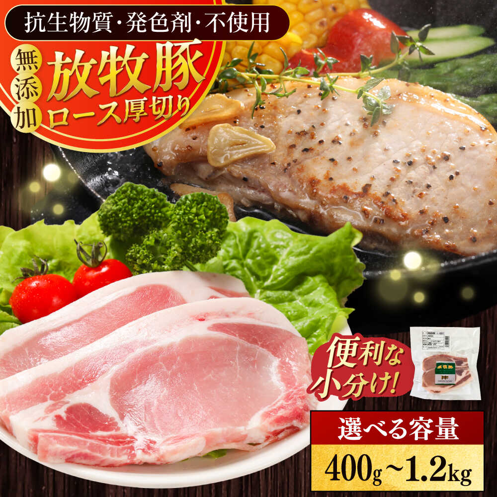 【ふるさと納税】放牧豚ロース 厚切り 容量選べる！400g〜1.2kg《厚真町》　【ファーマーズファクトリー株式会社】[AXBA139/AXBA140/AXBA141] 豚肉 ブタ 肉 精肉 ロース厚切り とんかつ スライス 冷凍 小分け 国産 北海道