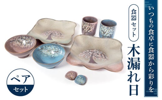 食器セット「木もれ陽」 株式会社布引焼窯元 滋賀県 東近江市 E12 和食器 セット 皿 鉢 陶器 七彩天目 焼き物 ギフト インテリア 伝統工芸