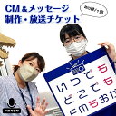 【ふるさと納税】FMもおか 「CM・メッセージ(20秒/1回)制作・放送チケット」｜ 体験 ラジオ チケット 栃木県 真岡市