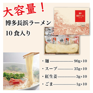 【ふるさと納税】博多 長浜ラーメン 10食 ギフト [a0183] HMKフードサービス株式会社 【返礼品】添田町 ふるさと納税