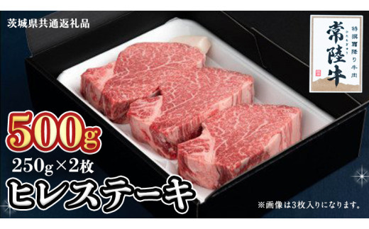 【常陸牛】ヒレステーキ 250g×2枚 (500g)( 茨城県共通返礼品 ) 国産 お肉 焼肉 焼き肉 バーベキュー BBQ ヒレ ヒレ肉 ヘレ テンダーロイン ブランド牛 牛肉
