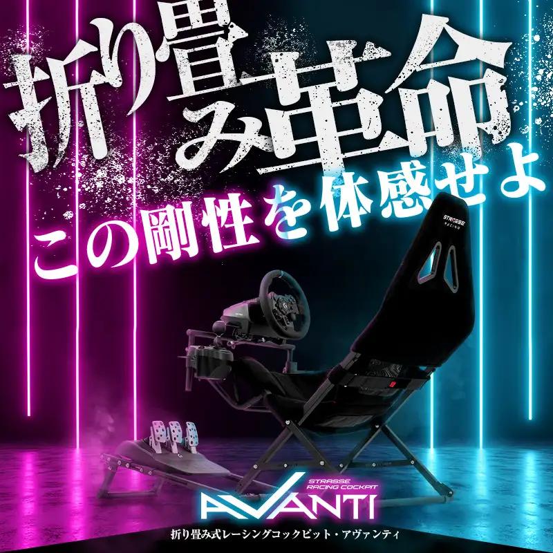 ゲーミング STRASSE AVANTI 折り畳み コックピットシート【cstk0029】