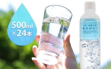 熊本県山江村産 人吉・球磨の名水 ありがとう 500ml×24本 一般社団法人 水都《30日以内に出荷予定(土日祝除く)》