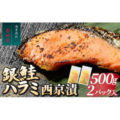ふるさと納税 常総市 銀鮭ハラミの西京漬　500g×2パック